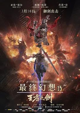 最终幻想15王者之剑2016