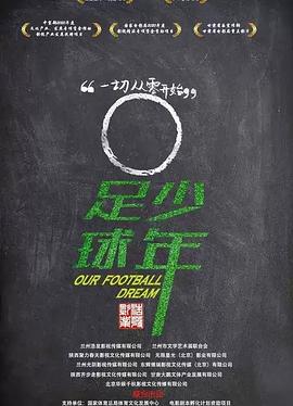 足球少年