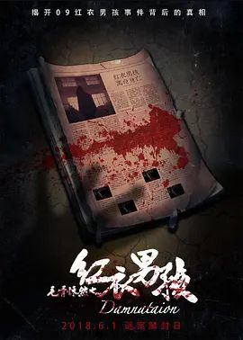 毛骨悚然之红衣男孩2018