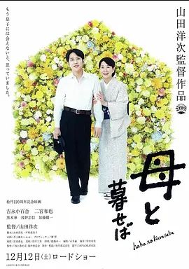 如果和母亲一起生活2015