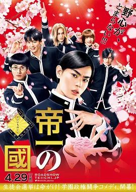 帝一之国2017