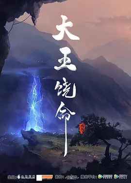 大王饶命第一季
