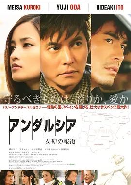 安达卢西亚女神的报复2011