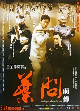 叶问前传2010