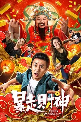暴走财神2019