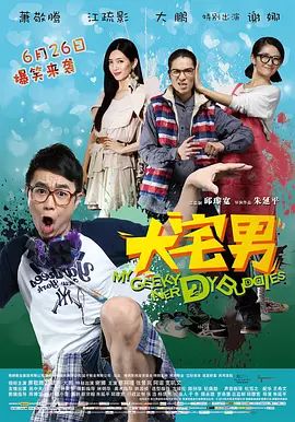 大宅男2014