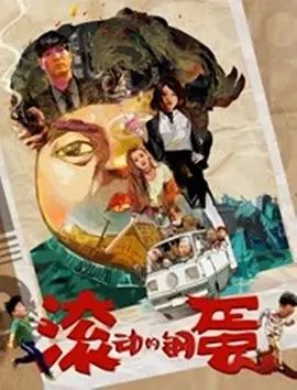 滚动的钢蛋2019