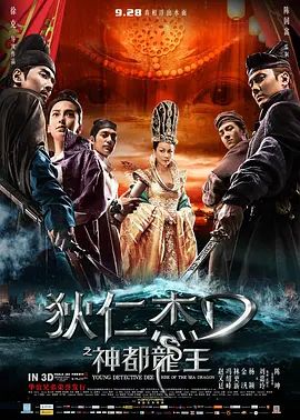 狄仁杰之神都龙王2013