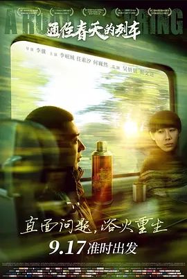 通往春天的列车2019