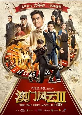 澳门风云32016