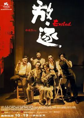 放逐2006