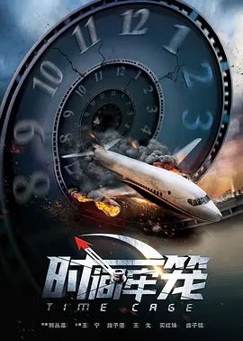 时间牢笼2020