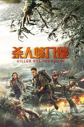 杀人蜂入侵2020