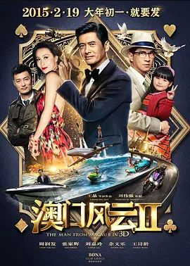 澳门风云22015