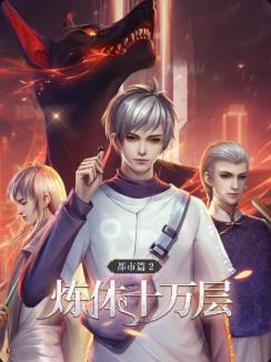 炼体十万层都市篇第一季