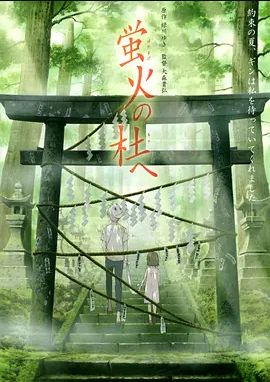 萤火之森2011