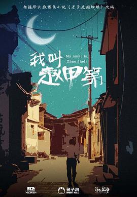 我叫赵甲第2022