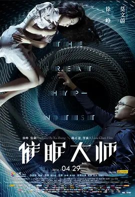 催眠大师2014
