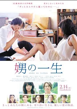 娚的一生2015