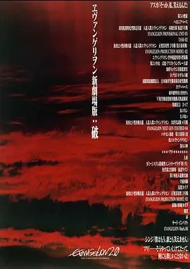 福音战士新剧场版破2009