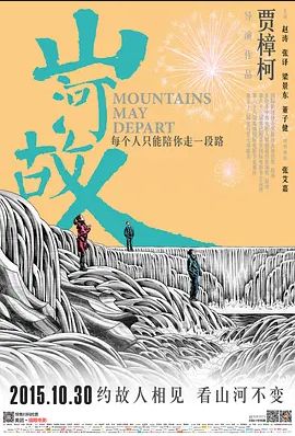 山河故人2015