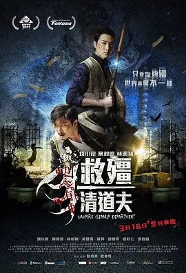 救僵清道夫2017