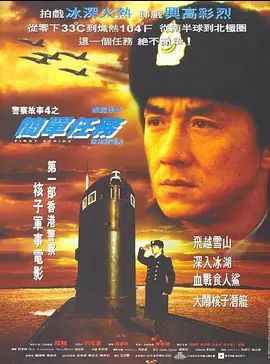 警察故事4简单任务1996