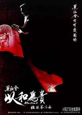 黑社会2以和为贵2006