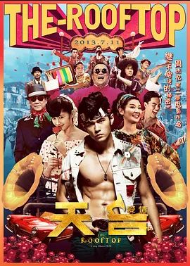 天台爱情2013