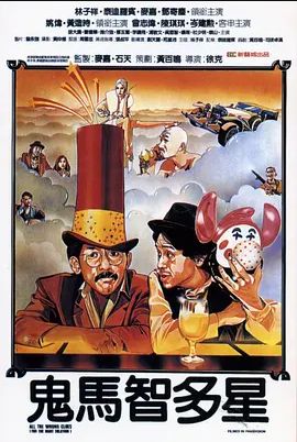 鬼马智多星1981