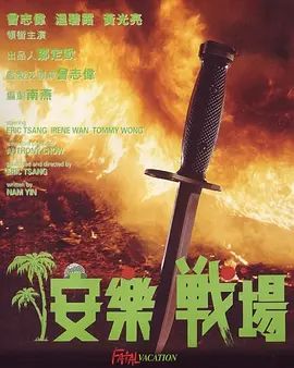 安乐战场1990