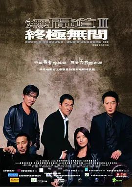 无间道3终极无间2003