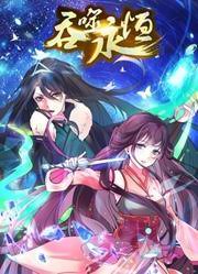 吞噬永恒第二季