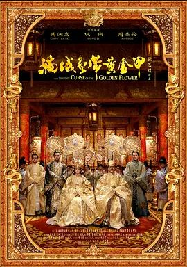 满城尽带黄金甲2006