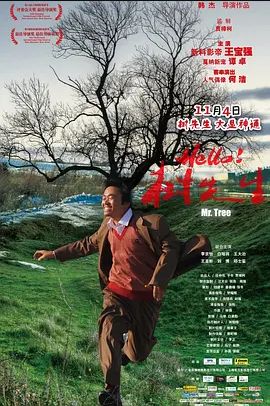 Hello！树先生2011