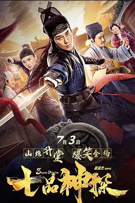 七品神探2019