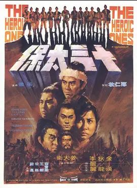 十三太保1970