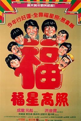 福星高照1985