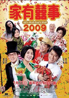 家有喜事2009