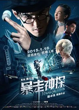 暴走神探2015