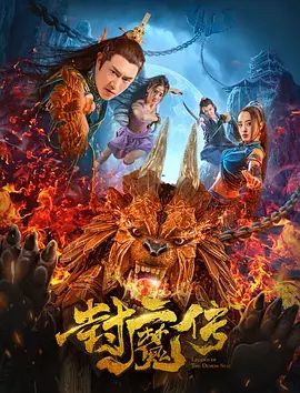 封魔传2019