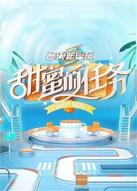 甜蜜的任务2021