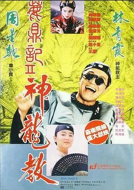 鹿鼎记2神龙教1992