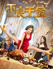 不良千金2018
