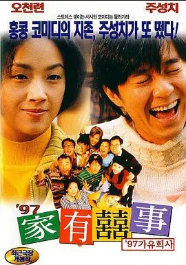 97家有喜事1997