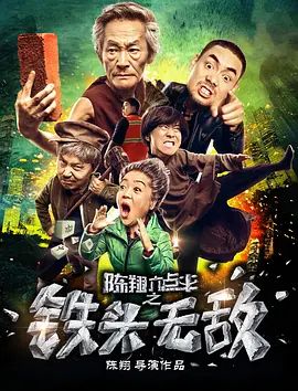 陈翔六点半之铁头无敌2018