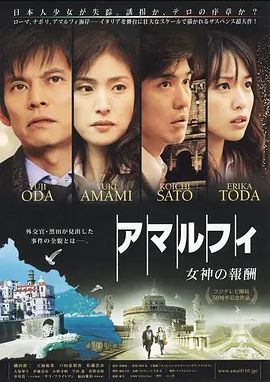 阿马尔菲女神的报酬2009