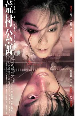 荒村公寓2010