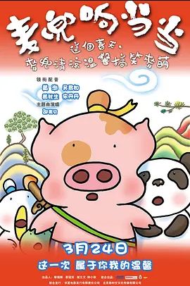 麦兜响当当2009