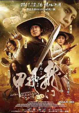 龙门飞甲2011